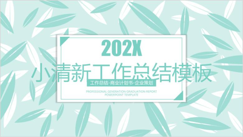 小清新工作总结计划模板ppt