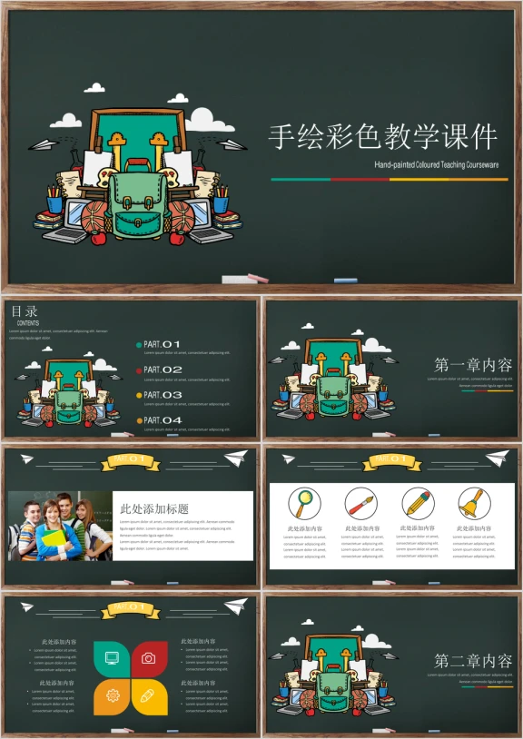 黑板风手绘彩色教学ppt课件