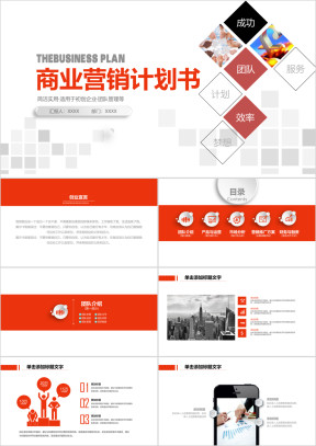 简约实用创业商业营销计划书ppt模板