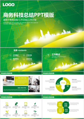 绿色清新商务科技总结计划ppt