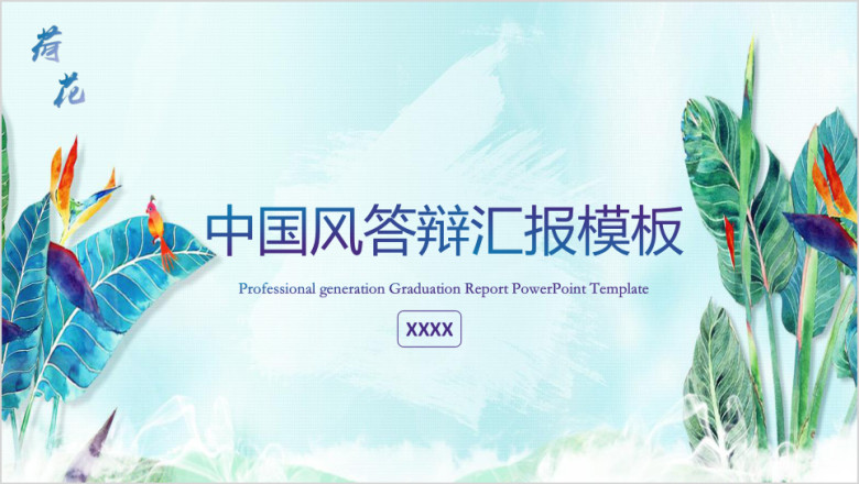 水彩风格答辩汇报模板ppt