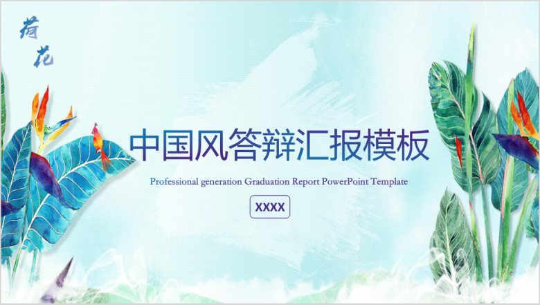水彩风格答辩汇报模板ppt
