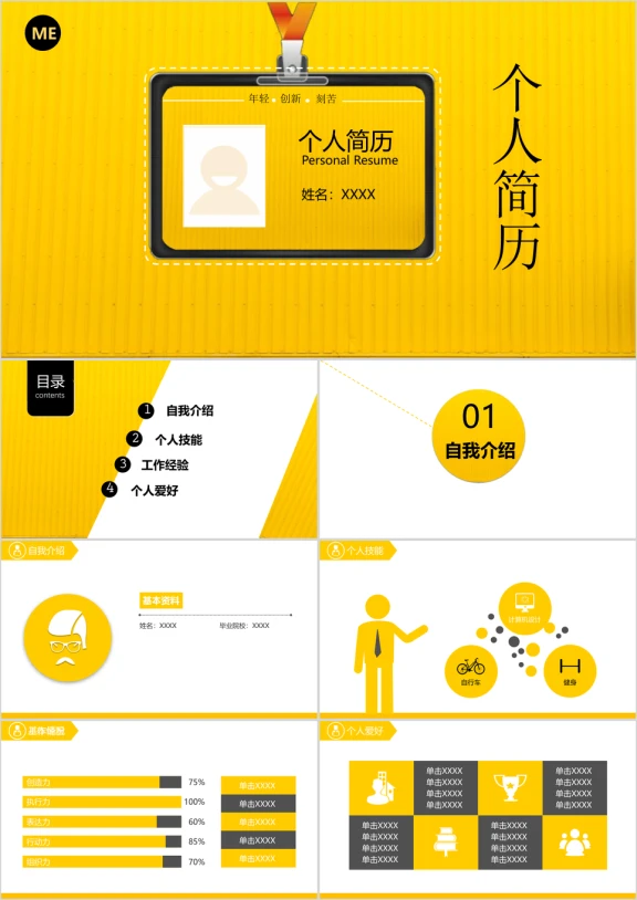 黄色创意时尚通用个人简历ppt模板