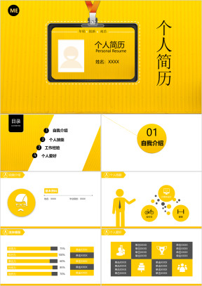 黄色创意时尚通用个人简历ppt模板