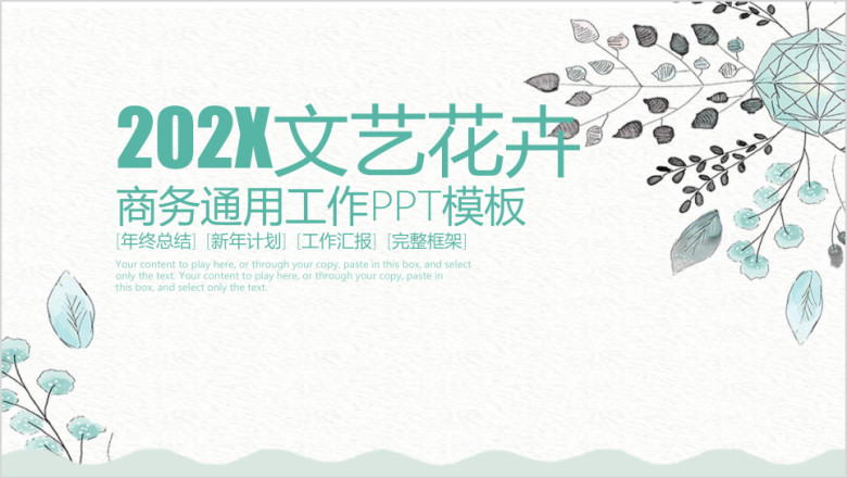 文艺花卉简约商务工作汇报总结ppt