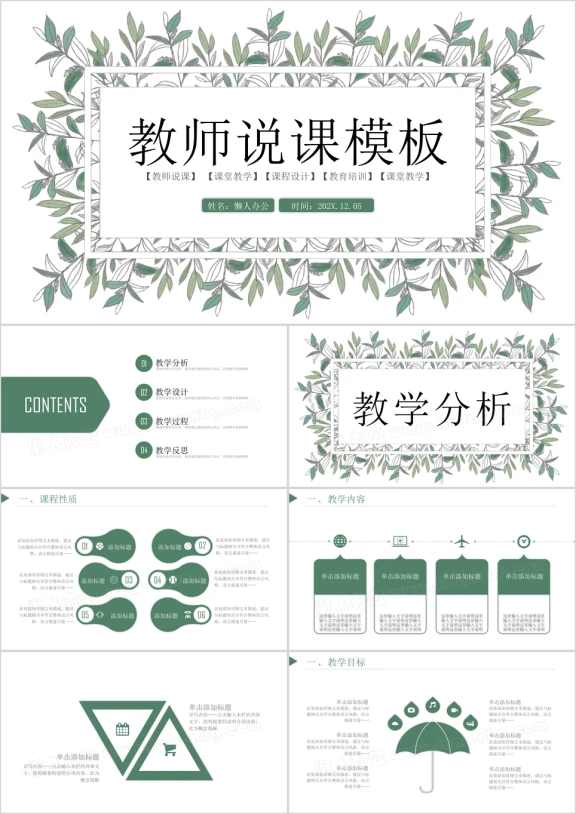 绿色清新手绘教师公开课说课ppt模板