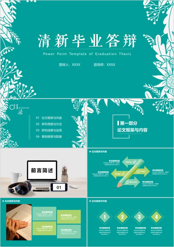 毕业答辩简约精致花清新淡雅纹毕业论文答辩汇报ppt