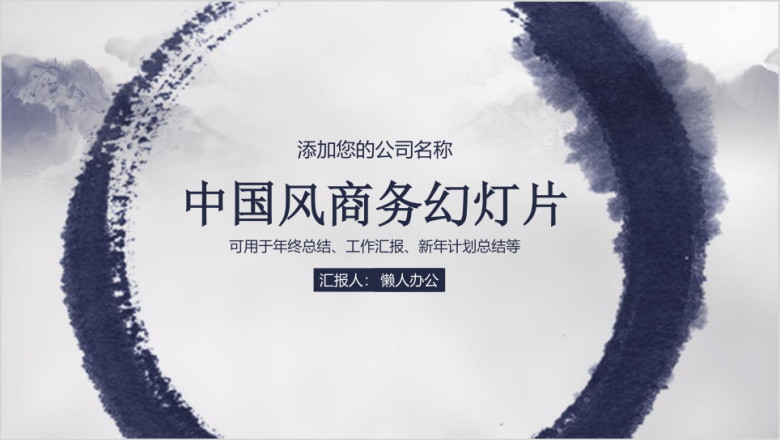 中国风水墨商务总结汇报ppt