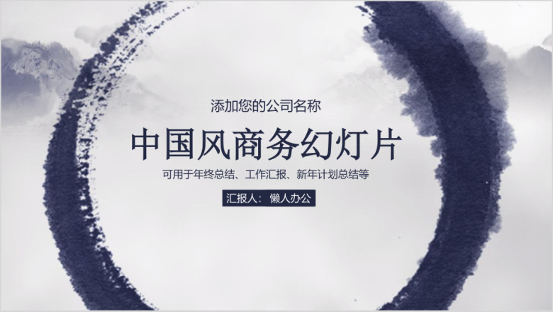 中国风水墨商务总结汇报ppt
