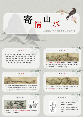 人教版八年级上册美术课件寄情山水