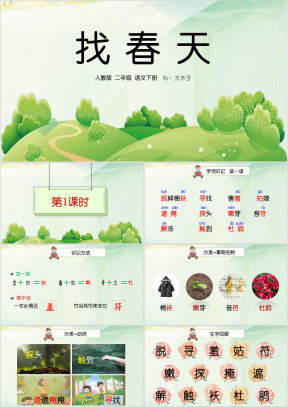 小学语文人教版二年级下册《找春天》教育教学课件