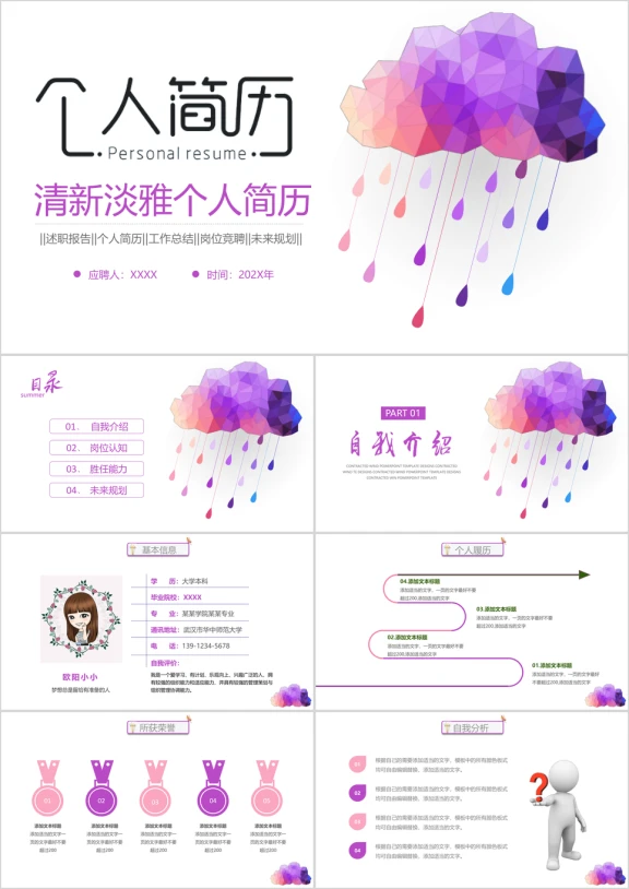 紫色唯美雨滴个人简历竞聘ppt模板
