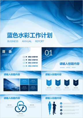 蓝色水彩线条简约清新工作总结计划通用ppt