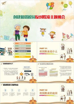 和谐校园反对校园欺凌主题班会ppt