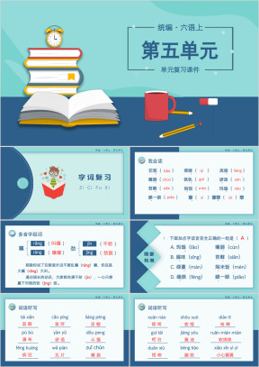 小学语文统编版六语上复习课件（第五单元）