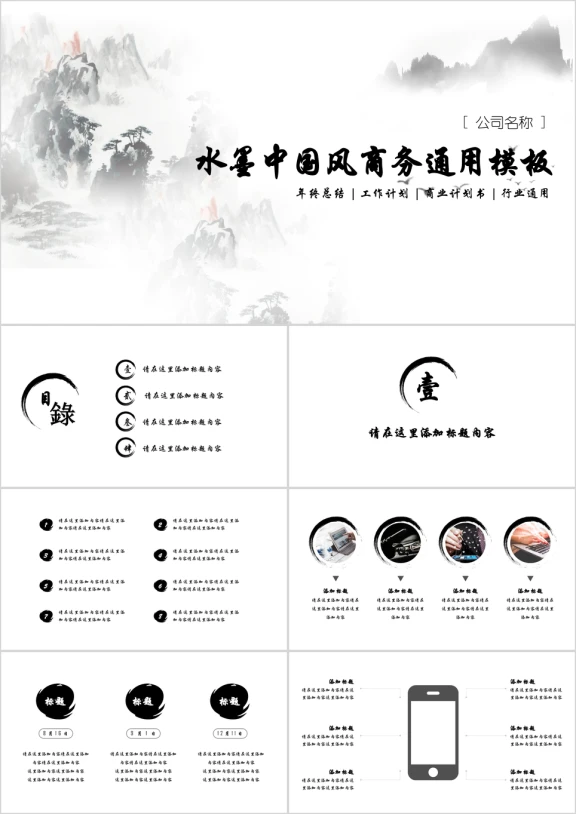 水墨中国风商务通用汇报ppt