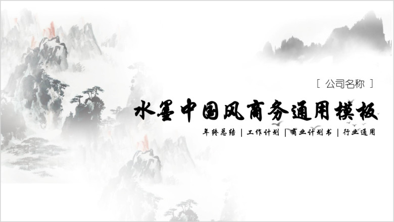 水墨中国风商务通用汇报ppt