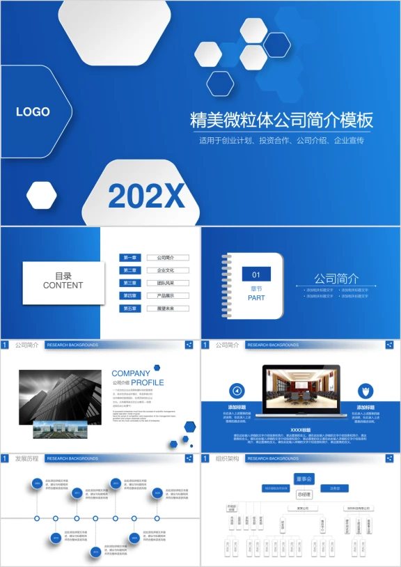 精美微粒体公司简介企业文化宣传ppt