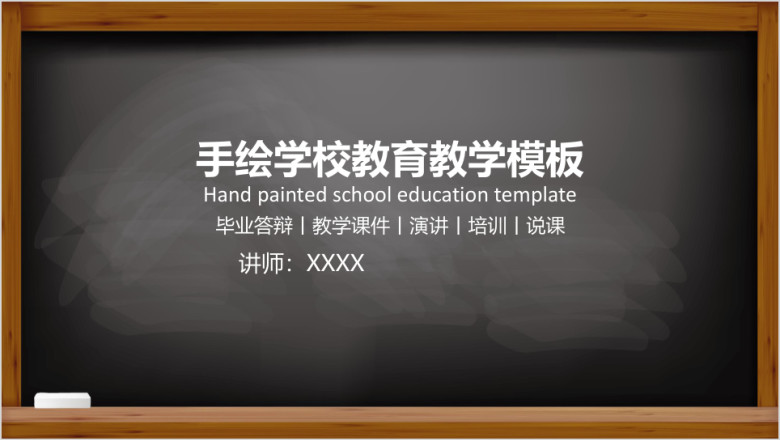 手绘学校教育教学ppt