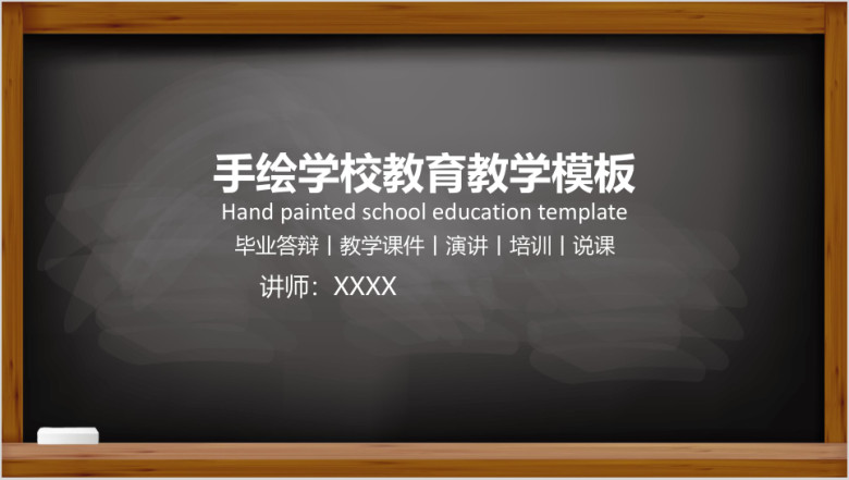 手绘学校教育教学ppt