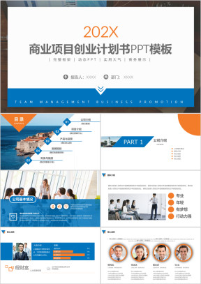 项目融资商业策划创业计划书ppt模板