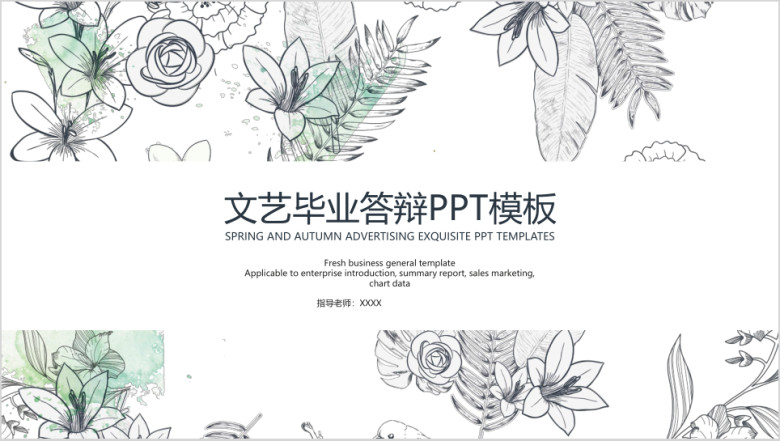 文艺毕业答辩ppt模板