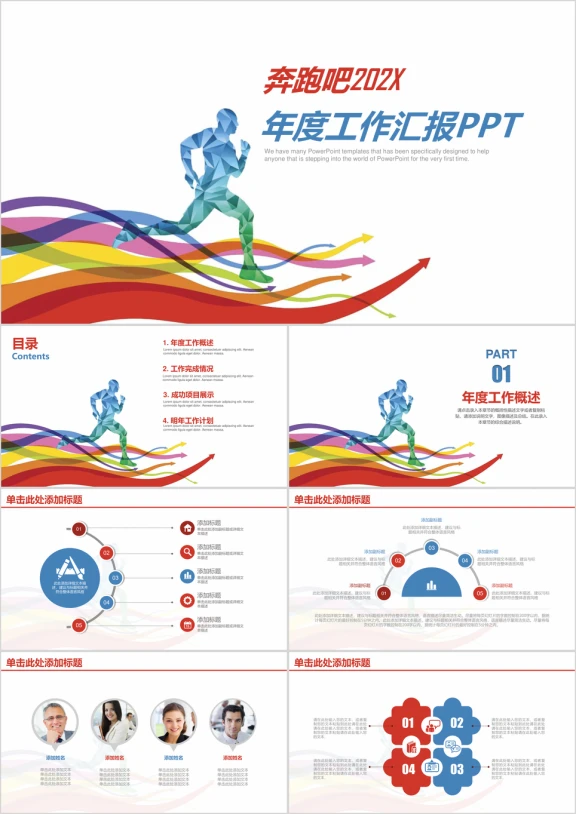 奔跑吧简约商务年终工作总结汇报ppt