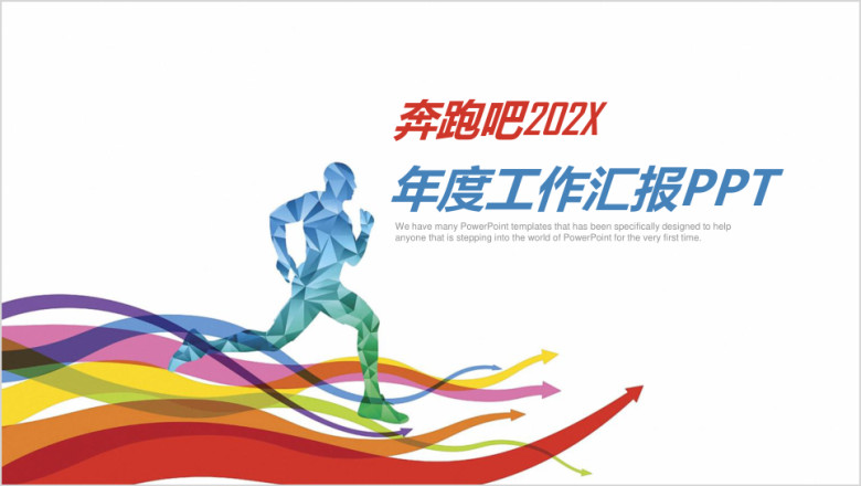 奔跑吧简约商务年终工作总结汇报ppt