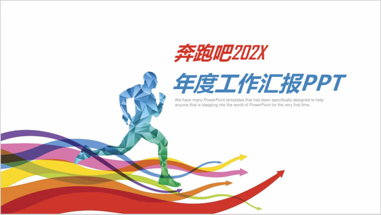 奔跑吧简约商务年终工作总结汇报ppt