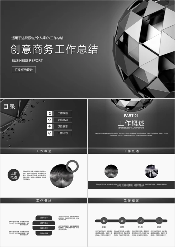 酷黑科技创意商务工作总结ppt