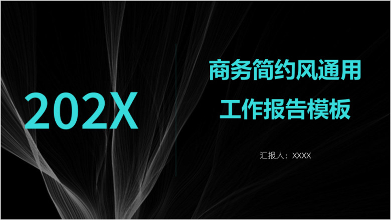 商务简约风通用工作报告模板ppt