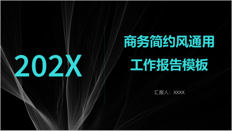 商务简约风通用工作报告模板ppt