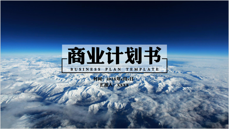 商业计划书蓝色云海磅礴ppt模板