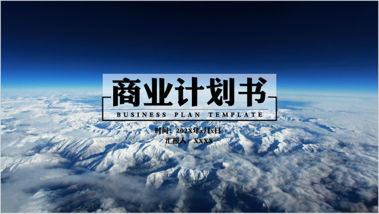 商业计划书蓝色云海磅礴ppt模板