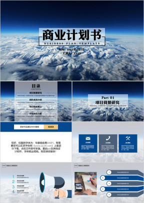商业计划书蓝色云海磅礴ppt模板