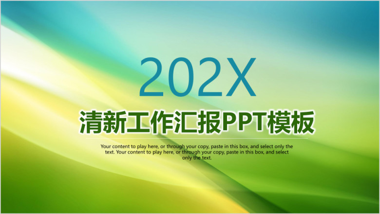 清新商务工作汇报通用ppt