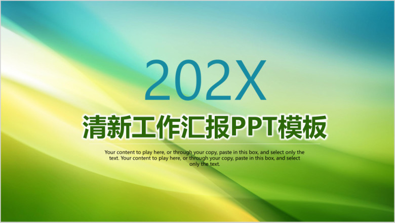 清新商务工作汇报通用ppt