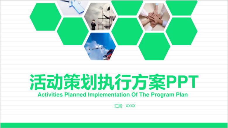 简约绿色活动策划计划书ppt模板