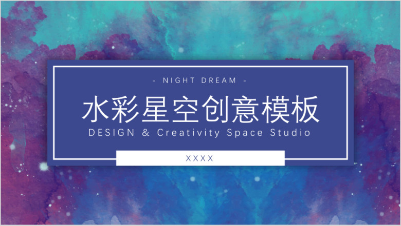 水彩星空ppt