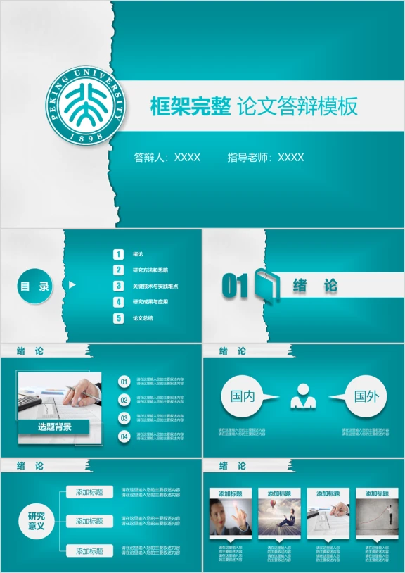 创意撕纸风 论文答辩 毕业答辩模板ppt