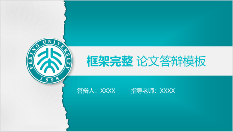 创意撕纸风 论文答辩 毕业答辩模板ppt