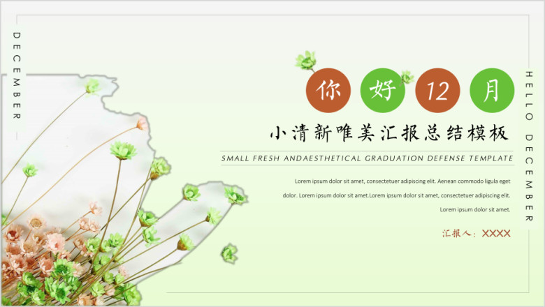 你好12月小清新唯美汇报总结模板ppt