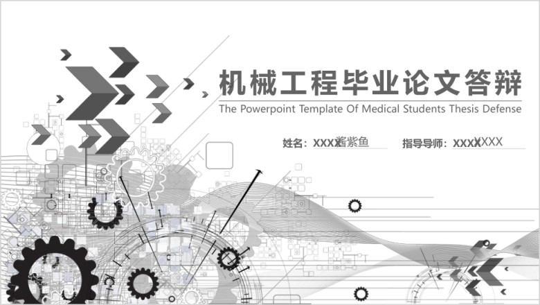 毕业论文答辩机械汽车工程通用ppt模板