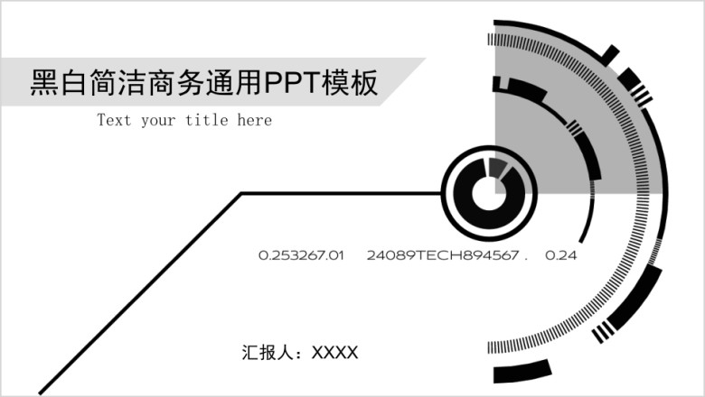 黑白简洁商务ppt模板工作汇报课程展示