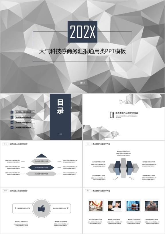 大气科技感商务汇报通用类ppt模板