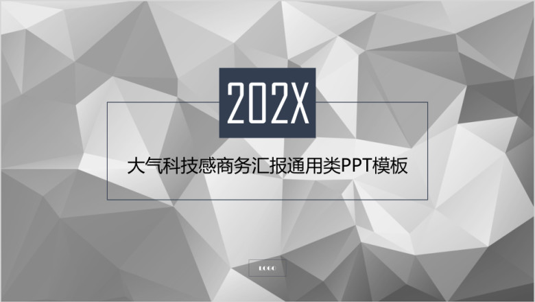 大气科技感商务汇报通用类ppt模板