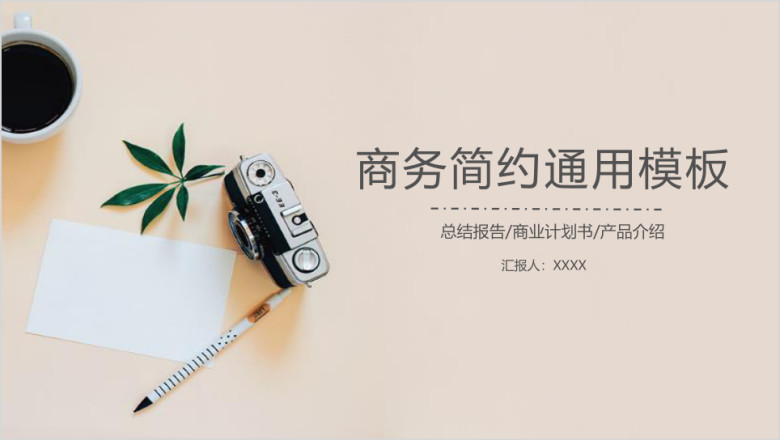 小清新商务简约ppt