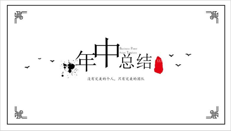 简约中国风年中工作汇报ppt