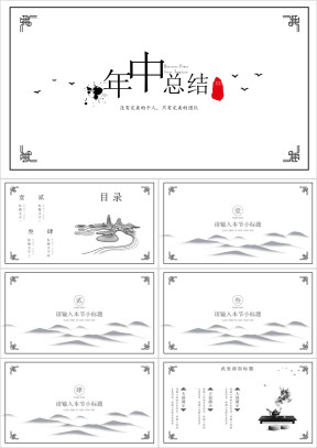 简约中国风年中工作汇报ppt