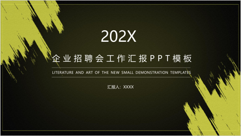 企业招聘会工作汇报ppt模板